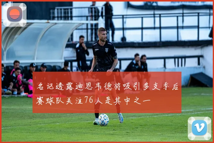 名记透露迪恩韦德将吸引多支季后赛球队关注76人是其中之一